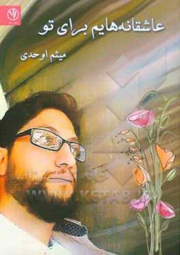 عاشقانه‌هایم برای تو