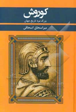 کوروش بزرگ مرد تاریخ جهان