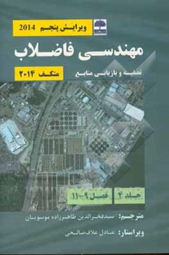 مهندسی فاضلاب متکف (2014): تصفیه و بازیابی منابع (فصل 9 - 11)