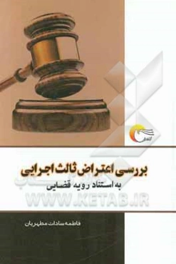 بررسی اعتراض ثالث اجرایی به استناد رویه قضایی