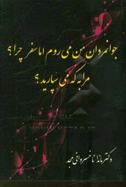 جوانمردان من می‌روم اما سفر چرا؟ مرا به که می‌سپارید؟!