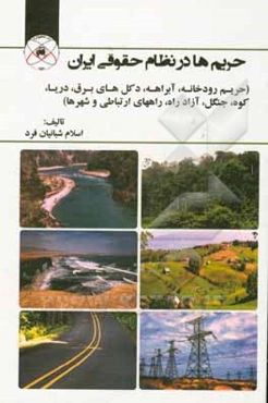 حریم‌ها در نظام حقوقی ایران (حریم رودخانه، آبراهه، دکل‌های برق، دریا، کوه، جنگل، آزاد راه، راههای ارتباطی و شهرها)