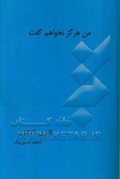 من هرگز نخواهم گفت