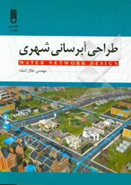 طراحی آبرسانی شهری: برای مهندسین و دانشجویان مکانیک و راه و ساختمان