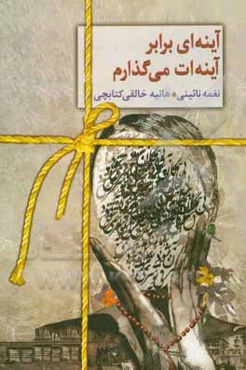 آینه‌ای برابر آینه‌ات می‌گذارم