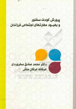 پرورش کودک سخنور و بهبود مهارت‌های اجتماعی فرزندان