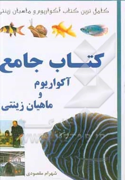 کتاب جامع آکواریوم و ماهیان زینتی