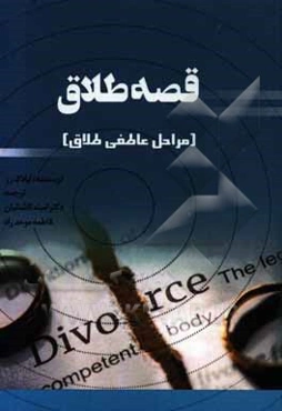 قصه طلاق (مراحل عاطفی طلاق)