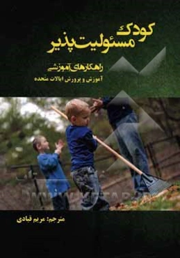 کودک مسئولیت‌پذیر (راهکارهای آموزشی) به همراه فعالیت‌هایی برای مقاطع ابتدایی، راهنمایی و دبیرستان