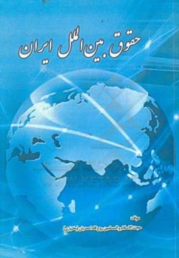 حقوق بین‌الملل ایران