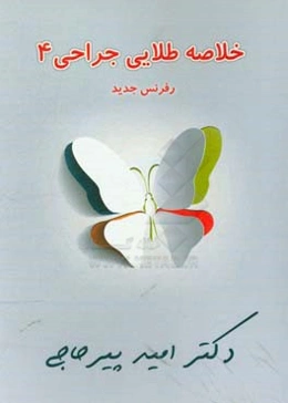 خلاصه طلایی جراحی 4