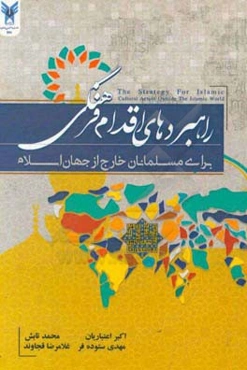 راهبردهای اقدام فرهنگی برای مسلمانان خارج از جهان اسلام