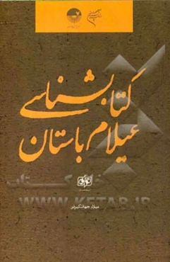 کتاب‌شناسی عیلام باستان