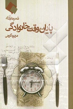 پایان وقت خانوادگی: شعرهای آزاد