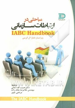 مباحثی در ارتباطات سازمانی