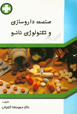 صنعت داروسازی و تکنولوژی نانو