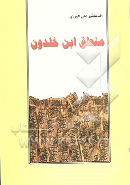 منطق ابن خلدون فی ضوء حضارته و شخصیته