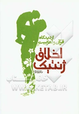 اخلاق ژنتیک از دیدگاه قرآن و اهل بیت (ع)