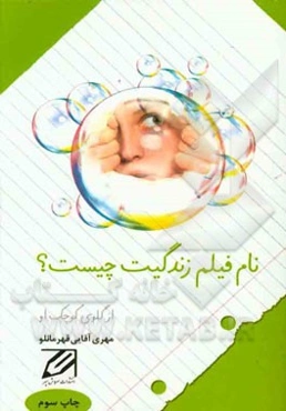 نام فیلم زندگی‌ات چیست؟