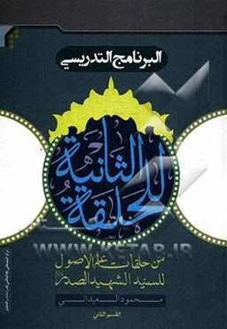 البرنامج التدریسی للحلقه الثانیه من حلقات علم الاصول للسید الشهید الصدر