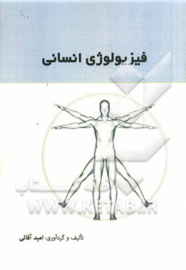 فیزیولوژی انسانی