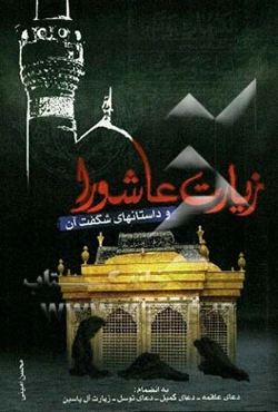 زیارت عاشورا و داستانهای شگفت آن به انضمام: زیارت عاشورا / دعای علقمه / دعای کمیل ...