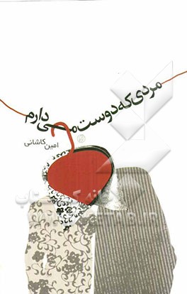 مردی که دوست می‌دارم