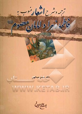 ترجمه و شرح اشعار منسوب به فاطمه زهرا و امامان معصوم (ع) از فرزندان آن حضرت