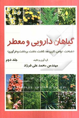 گیاهان دارویی و معطر: شناخت، خواص، کاربردها، کاشت، داشت، برداشت و فرآوری