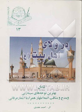 در ولای اهل بیت (ع