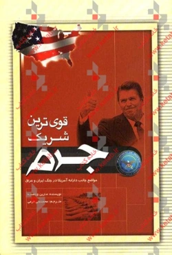 قوی‌ترین شریک جرم: مواضع جانب‌دارانه‌ی آمریکا در جنگ ایران و عراق