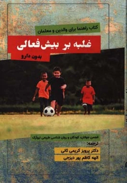 غلبه بر بیش‌فعالی بدون دارو: کتاب راهنما برای والدین و معلمان