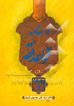 درسنامه قواعد فقه: قواعد فقه 2