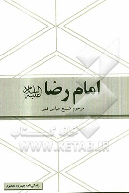 امام رضا (ع): برگرفته از کتاب شریف منتهی الآمال