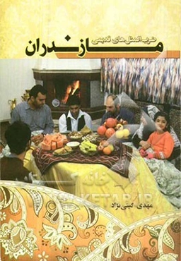 ضرب‌المثل‌های قدیمی مازندران