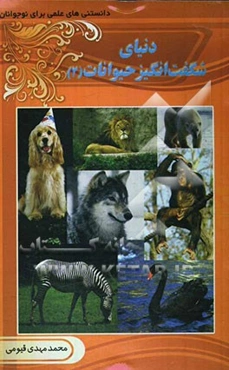 دنیای شگفت‌انگیز حیوانات (2)