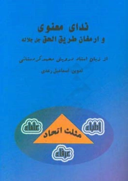 ندای معنوی و ارمغان طریق الحق جل جلاله از زبان استاد درویش محمد مردستانی