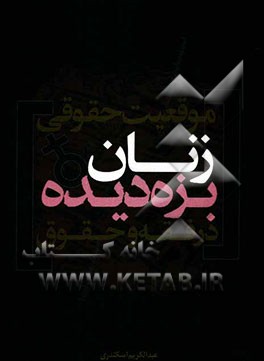 موقعیت حقوقی زنان بزه‌دیده در فقه و حقوق