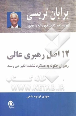 12 اصل رهبری عالی: رهبران چگونه به عملکرد شگفت‌انگیز می‌رسند