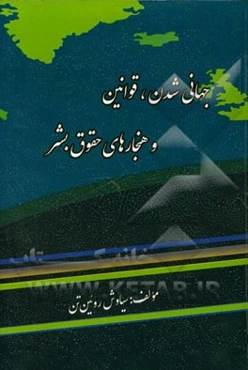 جهانی‌شدن، قوانین و هنجارهای حقوق بشر