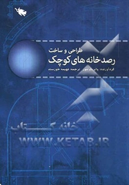 طراحی و ساخت رصدخانه‌های کوچک