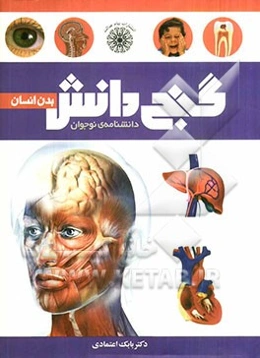 گنج دانش بدن انسان: دانشنامه‌ی نوجوان