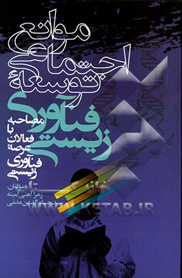 موانع اجتماعی توسعه فناوری زیستی (مصاحبه با فعالان عرصه فناوری زیستی ایران