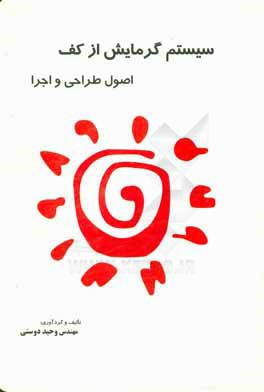 سیستم گرمایش از کف: اصول طراحی و اجرا