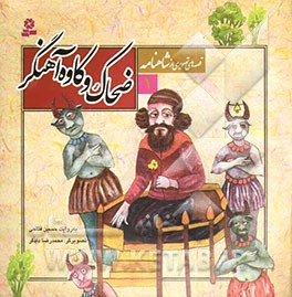 ضحاک و کاوه آهنگر