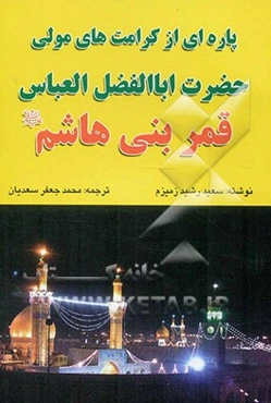 پاره‌ای از کرامت‌های مولی حضرت اباالفضل العباس قمر بنی‌هاشم (ع)