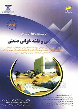 پرسش‌های چهارگزینه‌ای رسم فنی و نقشه‌خوانی صنعتی