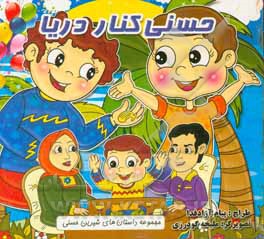 حسنی کنار دریا