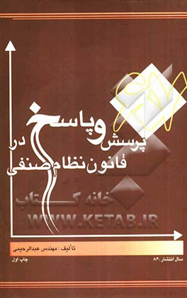 607 پرسش و پاسخ در قانون نظام صنفی: مجموعه سوالات گردآوری شده در زمینه قانون نظام صنفی و آئین‌نامه‌های مربوطه از سطح کشور