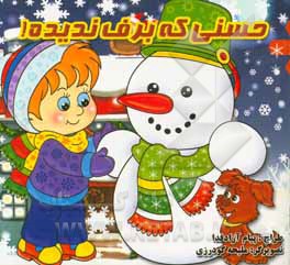 حسنی که برف ندیده